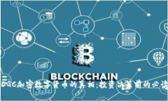探寻DGC加密数字货币的真相：投资决策前的必读