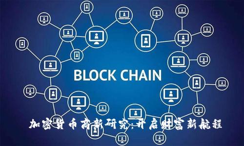  加密货币商新研究：开启财富新航程