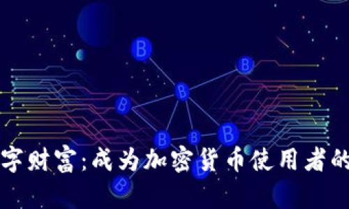 解锁数字财富：成为加密货币使用者的第一步