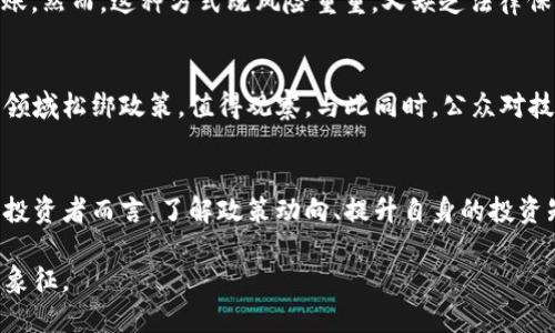 在中国，加密货币的监管和发展一直是一个复杂且动态的话题。虽然比特币和以太坊等加密货币在全球范围内备受关注，但在中国，这一领域却受到严格的法律限制和监管。

加密货币的起源与发展
加密货币的概念自2009年中本聪发布比特币白皮书以来开始蓬勃发展。比特币作为首个去中心化的数字货币，利用区块链技术实现了交易的透明和安全。由于其独特的属性，加密货币在全球范围内迅速传播并吸引了众多投资者。

中国对加密货币的立场
在中国，加密货币的地位经历了多次波动。早在2013年，中国中央银行就发布了一项公告，明确禁止金融机构提供与比特币相关的服务。此后，监管政策逐步收紧，尤其是在2017年，中国政府全面禁止了ICO（首次代币发行）以及交易所的运营。

数字人民币的崛起
尽管对加密货币采取了严格的禁令，但中国在数字货币方面却走在了前列。中国人民银行自2014年开始研究数字人民币（DCEP），旨在通过国家主导的数字货币提高金融监管和货币政策的有效性。数字人民币不仅可以与传统货币并存，还能够提升交易的便利性和安全性，标志着中国在全球数字货币竞争中扮演了重要角色。

加密货币投资者的困境
尽管在中国投资加密货币面临巨大法务风险，但仍有一部分投资者抱着“逆风而行”的信念。他们通过海外交易所进行交易，或在私下进行转账。然而，这种方式既风险重重，又缺乏法律保护。许多投资者因为缺乏相关知识而遭受了损失，导致市场信心日渐下滑。

未来展望与挑战
面向未来，中国的加密货币政策仍将是一个值得关注的焦点。随着全球数字经济的发展以及区块链技术的不断完善，中国是否会在加密货币领域松绑政策，值得观察。与此同时，公众对技术的接受度、国际形势的变化以及相关法律法规的完善，均将影响加密货币的发展进程。

结语
中国的加密货币领域充满挑战与机遇。虽然当前政策限制了加密货币的发展，但国家推动数字人民币的进程也为未来带来了无限可能。对于投资者而言，了解政策动向、提升自身的投资知识将是成功的关键。

加密货币在中国的未来仍是一个充满不确定性的领域，但可以肯定的是，随着全球经济数字化的进程，加密货币的演变将会成为一个时代的象征。