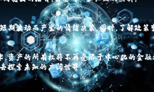 

  探索ARD加密货币：开启数字财富的大门/  
```

相关关键词

 guanjianci 加密货币, 数字财富, 投资机会/ guanjianci 
```

引言：当数字风暴来袭时
在技术迅猛发展的今天，数字货币的潮流犹如晨光中的浪潮，撼动着我们的财富观念。ARD加密货币，以其独特的机制与背后强大的社区支持，吸引了越来越多的投资者投身其中。在这个全球范围内相互联动的金融生态中，ARD不仅是一种货币，它更像是一把能开启未来财富大门的钥匙。

什么是ARD加密货币？
ARD（Alliance of Radical Decentralization）加密货币是一个以去中心化为宗旨的数字资产，秉持着公平与透明的原则。其核心组成部分是区块链技术，这种技术就像一座安全的金库，确保交易的安全性与透明度，防止任何形式的腐败和操控。ARD不仅仅是交易工具，它还承载着去中心化应用程序（dApps）和智能合约功能，让用户能够在不同平台间自由互动，犹如一张无形的大网，连接着无数机会与可能性。

ARD的独特优势：让投资回报变得可持续
每一位潜在投资者都在追求投资的最佳回报，而ARD加密货币恰好满足这一需求。首先，ARD的供应量有限，这种稀缺性使其具备更高的升值潜力。想象一下，收藏家们追逐稀有的艺术品，正是因为稀缺性赋予了它们更高的价值。而ARD也如同这般，随着用户和使用场景的增加，其价值只会不断攀升。

参与ARD的社区：一群志同道合的梦想者
在这场数字货币的革命中，社区扮演着至关重要的角色。ARD的支持者如同一群奔涌的溪流，汇聚成了庞大的社群力量。他们在论坛、社交媒体上讨论技术、分享经验、互助学习，形成了浓厚的归属感。在这个社区中，每一个声音都被尊重，任何人都有机会分享自己的见解，推动ARD的发展。无论你是技术宅、经济学家还是对数字货币新人，大家都可以在这里找到自己的价值和位置。

如何开始投资ARD加密货币？
如果你打算将ARD添加到你的投资组合中，那么你需要做几个关键步骤。首先，选择一个可靠的交易平台，这就像是在找一个可以信赖的钥匙匠，帮助你安全地管理你的财富。确保平台支持ARD的交易，并能够提供便捷的存取款方式。
其次，进行充分的市场调研。不要盲目跟风，深入了解ARD的技术背景、团队成员及其长远规划。就如同在决定购买一幅画作前，你需要了解画家的背景、创作理念和作品的市场行情。分析市场动态、跟踪行业新闻，将有助于你更好地做出投资决策。
最后，合理分配资产。无论是传统投资还是数字货币投资，切忌将所有的鸡蛋放在同一个篮子里。确保你的投资组合中既有ARD，也有其他类型的资产，以降低风险。记住，财富的增长就如同花园的培育，需要耐心和细致的照料。

风险与挑战：投资之路并非一帆风顺
尽管ARD加密货币具有诸多优势，但任何投资都伴随着风险与挑战。市场波动性是众所周知的，就如同风吹过松林，偶尔掀起阵阵波浪。因此，投资者需具备合理的风险承受能力，避免因短期波动而产生的情绪决策。同时，了解政策变化对加密货币市场的影响也至关重要，生态环境如同潮水般变化，需时刻保持警觉。

未来展望：ARD的成长潜力无限
随着科技的发展与社会的变革，ARD加密货币将不断发展壮大。它不仅是对传统金融的挑战，更是对未来投资方式的重新定义。想象一下，在不久的将来，大多数交易都将基于区块链技术，资产的所有权将不再受限于中心化的金融机构，而是由每一个持有者共同维护与监管。
在这样的背景下，ARD凭借其独特的价值和前景，将成为越来越多投资者的首选。如果你希望在这个数字时代中抓住机遇,那么现在正是参与的最佳时机。像鸟儿一样，飞向更高的天空，去探索未知的广阔世界。

结语：行动就从现在开始
无论你是希望通过ARD加密货币实现经济自由，还是想在技术前沿占据一席之地，关键在于行动。勇敢地迈出第一步，加入这个令人激动的投资旅程，让ARD为你的未来提供一扇通往新世界的窗口。在加密货币迅猛发展的今天，每一个决策，每一次投资，都将是打造你未来财富的基石。让我们共同启航，去探索数字财富的无尽可能！