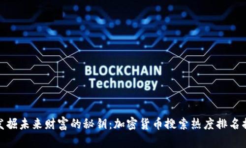 : 发掘未来财富的秘钥：加密货币搜索热度排名揭秘