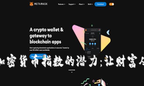 探索低市值加密货币指数的潜力：让财富从泥土中崛起