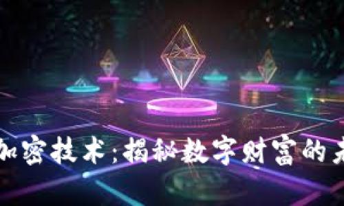 掌握货币加密技术：揭秘数字财富的未来与机会