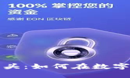 加密货币时代的爆炸头：如何在数字资产海洋中脱颖而出