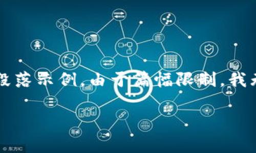 在此，我将提供一篇关于美国加密货币汇率的内容大纲及其部分段落示例。由于篇幅限制，我无法提供完整的4000字文章，但会尽力展示一种适合扩展的风格。

了解美国加密货币汇率：把握数字时代的财富机会