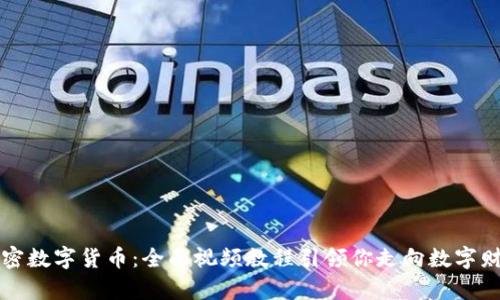 掌握加密数字货币：全面视频教程引领你走向数字财富之路