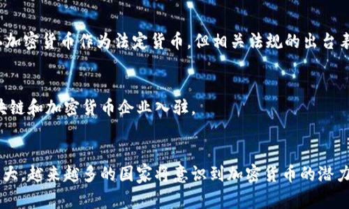 近年来，越来越多的国家开始承认和监管加密货币，将其合法化。这一趋势反映了全球经济的发展、技术的进步以及人们对新型资产类别的需求。以下是一些宣布加密货币合法的国家：

### 1. 美国
在美国，加密货币并不是全国范围内统一的法律地位。各州对其合法性的看法不同。例如，怀俄明州和德克萨斯州等地为加密货币创造了更加友好的法规环境，而其他一些州则采取了更加谨慎的态度。美国证券交易委员会（SEC）和商品期货交易委员会（CFTC）等机构对加密货币市场进行监管，也促使其合法化进程。

### 2. 加拿大
加拿大对加密货币的接受度相对较高，加拿大税务局（CRA）规定，加密货币作为一种商品而非货币，交易时需缴纳资本利得税。此外，加拿大也有一些加密货币交易所受到金融监管机构的许可。

### 3. 欧洲国家
许多欧洲国家相继对加密货币进行了合法化。例如，德国把比特币视为私人货币，允许其用作合法支付工具；法国则推出了“数字资产服务提供商”牌照（PSAN），提升了市场的监管透明度。

### 4. 日本
日本是最早承认加密货币合法的国家之一，其金融服务局（FSA）对加密货币交易所进行了许可证制度的监管，并将加密货币认作合法支付手段。这一政策使得日本成为全球领先的加密货币市场之一。

### 5. 新加坡
新加坡金融管理局（MAS）对加密货币的监管相对开放，实施了支付服务法（PSA），为加密货币的交易和服务提供了合法地位。这种友好的监管政策吸引了大量的区块链和加密货币企业入驻。

### 6. 塞浦路斯
塞浦路斯承认加密货币作为合法资产，并鼓励区块链技术的发展。政府对于加密货币的监管虽然还在完善中，但整体趋势是积极推广。

### 7. 阿根廷
阿根廷在应对货币贬值的背景下，逐渐认识到加密货币的重要性。虽然未正式立法，但许多商家已开始接受比特币和其他加密货币作为支付方式。

### 8. 巴西
巴西在近年来不断探索加密货币的合法化，并于2022年通过了关于加密资产的框架法案，为加密货币的交易提供了法律基础。

### 9. 俄罗斯
尽管俄罗斯对加密货币持谨慎态度，但在2020年《数字金融资产法》的通过后，加密货币在一定范围内被合法化。尽管俄罗斯政府尚未承认加密货币作为法定货币，但相关法规的出台表明其合法地位的提升。

### 10. 香港
香港把加密货币视作虚拟资产，金融管理局与证监会对加密交易平台进行监管，支持该领域的合规发展。香港的政策吸引了许多国际的区块链和加密货币企业入驻。

### 小结
以上提到的国家只是合法化加密货币的冰山一角，全球对加密货币的认知和接受程度正在逐渐提升。随着技术的不断进步和市场需求的扩大，越来越多的国家将意识到加密货币的潜力，并采取相应的措施来监管和合法化这一新兴资产。对于未来，我们可以期待全球范围内更为统一的加密货币法规和更加成熟的市场环境。