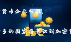 近年来，越来越多的国家开始承认和监管加密货