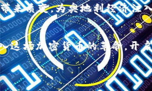 迈向未来：揭秘奥地利的加密货币革命

奥地利, 加密货币, 投资/guanjianci

引言：奥地利的科技前沿之旅
在阿尔卑斯山脉的怀抱中，奥地利不仅以其壮丽的自然风光和深厚的历史文化而闻名，更在数字经济的浪潮中扬帆起航，成为加密货币的前沿阵地。伴随着全球范围内对数字货币关注度的提升，奥地利如同一颗冉冉升起的新星，吸引着无数投资者的目光。在这片古老而充满活力的土地上，加密货币所带来的变革如同晨雾中的老桥，连接着传统与未来的河流，指引着无数人探索新机会的方向。

第一部分：加密货币的兴起与奥地利
当我们谈及加密货币时，不可避免地会提到比特币，这颗最早且最具代表性的数字货币自2009年问世以来，便开始在全球范围内掀起波澜。而在这股潮流中，奥地利的回响愈发清晰。作为欧洲的一部分，这个国家在数字货币的接受度和应用上逐渐显现出其独特的魅力。越来越多的商家开始接受比特币和其他数字货币作为支付手段，从维也纳的咖啡馆到林茨的艺术展览，这种新兴经济形态正逐步融入人们的日常生活之中。

第二部分：奥地利的加密货币监管政策
在一个拥有严谨法律体系的国家，加密货币的监管自然是不可或缺的环节。奥地利金融市场监管局（FMA）为数字货币的发展提供了框架，既保护了投资者的利益，又为创新提供了空间。政府的态度如同泛舟溪流的划桨，确保这艘船航向既安全又迅速。在此基础上，越来越多的初创企业在奥地利土壤中生根发芽，开发新的区块链应用，促进了当地的经济发展。

第三部分：奥地利的加密货币生态环境
想象一下，在美丽的维也纳，一群年轻的企业家们围坐在咖啡馆的长桌旁，讨论着如何通过区块链技术改变人们的生活。他们富有激情、创造力，不断推陈出新，将一项项大胆的想法付诸实践。这里充满了活力的创业氛围，正是奥地利蓬勃发展的加密货币生态的鲜明写照。区块链技术在数字艺术、智能合约等领域的应用，犹如春天的花朵次第绽放，吸引着创意者们汇聚于此。

第四部分：投资于奥地利的加密货币机会
对于投资者而言，奥地利提供了丰富的机遇。无论你是经验丰富的交易者，还是初涉投资领域的新手，这里都有合适的选择。想象一下，你在维也纳的一处现代融资公司内，面前的显示屏上闪烁着各类数字货币的实时走势，你认真分析着市场，考虑如何在适当的时机抓住合适的入场点。与此同时，本土的一些加密货币交易所也为投资者提供了便捷、安全的交易环境，让每一个有志之人都能在这场革命中占据一席之地。

第五部分：未来展望：加密货币与奥地利经济的融合
在未来的发展蓝图中，奥地利与加密货币的结合将会更加紧密。在政府的支持下，数字货币的应用将不仅限于日常交易，更将渗透到多个行业。从旅游到房地产，甚至是传统制造业，加密货币的量变将带来质变，为奥地利经济注入新的活力。无疑，这个充满可能性的时代正呼唤着每一个敢于尝试的人，大步迈向未知的领域。

结语：拥抱奥地利的加密货币未来
正如维也纳的古老铜铃声回荡在现代的街道上，奥地利的加密货币发展同样在传承与创新中找到平衡。无论你是为了投资还是为了探索科技的无限可能，奥地利都是一片值得你放飞梦想的热土。加入这场加密货币的革命，开启属于你自己的未来之旅，让我们共同见证这个充满希望的新时代。

这个历程，不仅是投资的选择，更是生活与理念的追寻。而奥地利，正是那片孕育梦想、实现可能的天堂。