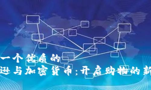 思考一个优质的  
亚马逊与加密货币：开启购物的新纪元