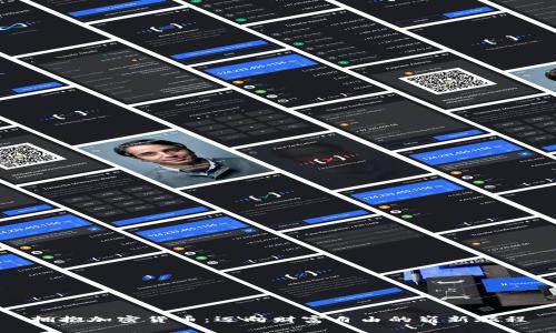 拥抱加密货币：迈向财富自由的崭新旅程