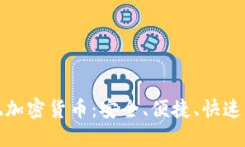 轻松提现加密货币：安全、便捷、快速方法揭秘