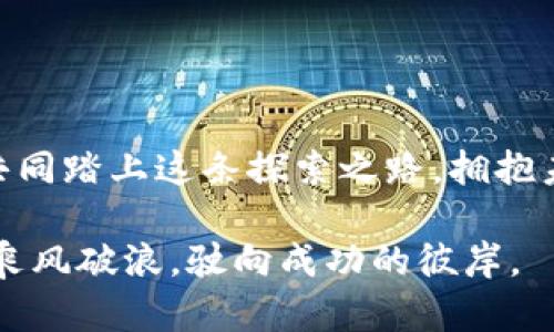 beijing开启加密资产世界的大门：选择合适的交易平台，为未来投资增值/beijing  
加密货币, 交易平台, 投资/guanjianci  

引言：数字金融的浪潮  
在晨曦微露的时代背景下，加密货币不再是科技迷眼中的新玩意儿，而是已经深入到数百万投资者的日常生活中。随着比特币、以太坊等虚拟货币的崛起，推动了一个全新的金融生态系统的发展。这场波澜壮阔的数字金融浪潮，犹如波涛汹涌的大海，让我们面临着机遇与挑战。在这片充满变数的海洋中，选择一个合适的加密货币交易平台，犹如选择一叶可以乘风破浪的小舟，直接影响着我们的投资航程。  

加密货币交易平台的种类  
在市场的辽阔草原上，加密货币交易平台如繁星般闪烁，其中各式各样的选项让人眼花缭乱。在这片蓝海中，主要有以下几种交易平台：  
ul  
  listrong集中式交易平台/strong：如同繁华市中心的交易市场，汇聚了广大投资者与交易者的热情。这类平台提供用户友好的界面、丰富的交易对以及较高的流动性，然而，用户需要信任平台在人们心中建立的声誉和安全性。例如，币安（Binance）和火币网（Huobi）就是目前较为知名的集中式交易平台。/li  
  listrong去中心化交易平台/strong：宛如春日和煦阳光下的田野，没有了中心控制，让每一个参与者都能自主选择。去中心化交易平台（DEX）通常不需要用户提交敏感的身份信息，提升了隐私保护。比如，Uniswap和SushiSwap等以太坊上的DEX逐渐受到投资者的青睐。/li  
  listrong场外交易（OTC）平台/strong：仿佛晨雾中的老桥，为大宗交易提供了方便的通道。OTC平台通常帮助用户进行大额交易，避免因单笔交易影响市场价格，链上交易的透明性与匿名性让交易更具灵活性和安全性。/li  
/ul  

选择合适的交易平台的重要性  
在金融的波涛中，选择合适的加密货币交易平台犹如选择一个适合自己的老师，关系到每一个投资者的成长与成就。以下是几方面我们需要特别关注的要素：  
h4安全性/h4  
安全性是交易平台的基石，犹如坚固的城墙保护着城市。在选择平台时，需要重点考量其安全措施，例如多重身份验证、冷存储和加密技术等。同时也要了解平台的历史，是否曾遭受到过黑客攻击，这样能更好地为自己的资产保驾护航。  

h4手续费/h4  
手续费如同交易中的隐形成本，直接影响到投资收益。在选择平台时，我们需要对各项交易手续费、充值和提现成本进行比较。手续费高昂的平台，哪怕交易频繁，长此以往，也会成为压制投资回报的桎梏。  

h4支持的货币和交易对/h4  
交易平台的优势在于其提供丰富的货币和交易对，犹如书籍中的文学作品，丰富的内容才会引人入胜。用户在选择平台时，应了解其支持的币种及交易对，是否满足自己的投资需求及偏好。  

h4用户体验/h4  
平台的用户体验犹如清晨的第一缕阳光，温暖而舒适。一个友好的用户界面、流畅的交易过程、及时的市场通知，都会提升用户的交易体验。此外，是否提供手机应用、客服支持等也是重要考量因素。  

加密货币投资的机遇与风险  
在辽阔的数字货币天地中，机遇与风险并存，投资者在参与其中，需时刻保持警觉，犹如在狂风骤雨中坚守方向。机遇方面，有以下几点：  
ul  
  li加密货币的增值潜力：随着越来越多的主流企业和机构认可加密货币，投资者有机会跟随这个潮流，获得可观的投资回报。/li  
  li全球化的投资机会：加密货币突破了地域的限制，投资者能够自由交易全球不同国家的数字资产，带来了前所未有的机会。/li  
/ul  

然而，投资加密货币也必须面对挑战：  
ul  
  li市场波动性：加密货币市场波动如同风起云涌，短时间内的价格剧烈波动可能导致投资者遭受损失。/li  
  li监管的不确定性：全球各地对加密货币的监管政策不同，再加上各国监管方针的变化，让投资者面临潜在的政策风险。/li  
/ul  

加密货币投资的心态与策略  
在这片波澜壮阔的海洋中，成功的投资者往往具备良好的心态。理性与情绪的平衡犹如航海中的舵手，引导着投资者在风浪中的航行。以下是一些心理素质与策略：  
h4保持冷静/h4  
在得意时不忘本，在失意时不急躁。投资者需学会在市场剧烈波动时保持冷静，理性分析市场信息，作出最优决策。  

h4分散投资/h4  
正如我们在丰收的秋天，将不同的粮食储存，分散投资可以有效降低风险。将资产合理配置到不同的币种和项目中，惠及更多的投资机会。  

h4持续学习/h4  
市场变化如同四季轮回，投资者要时刻保持学习的态度，关注市场动态、技术革新与各国政策，让自己在快速变化的市场中立于不败之地。  

结语：勇敢追逐梦想  
随着时代的发展，加密货币不仅仅是一种数字资产，更代表了未来金融科技的崭新方向。在这样的历史背景下，投资者选择合适的加密货币交易平台，勇敢追逐梦想的旅程便将开启。让我们共同踏上这条探索之路，拥抱未来数字金融的无限可能。  

在面对未来不确定性的同时，我们更需要珍惜每一次机遇，努力学习和成长。无论市场如何变化，《开启加密资产世界的大门》这扇窗都在向我们敞开，期待着每一个勇敢追逐梦想的投资者，乘风破浪，驶向成功的彼岸。  