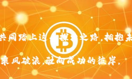 beijing开启加密资产世界的大门：选择合适的交易平台，为未来投资增值/beijing  
加密货币, 交易平台, 投资/guanjianci  

引言：数字金融的浪潮  
在晨曦微露的时代背景下，加密货币不再是科技迷眼中的新玩意儿，而是已经深入到数百万投资者的日常生活中。随着比特币、以太坊等虚拟货币的崛起，推动了一个全新的金融生态系统的发展。这场波澜壮阔的数字金融浪潮，犹如波涛汹涌的大海，让我们面临着机遇与挑战。在这片充满变数的海洋中，选择一个合适的加密货币交易平台，犹如选择一叶可以乘风破浪的小舟，直接影响着我们的投资航程。  

加密货币交易平台的种类  
在市场的辽阔草原上，加密货币交易平台如繁星般闪烁，其中各式各样的选项让人眼花缭乱。在这片蓝海中，主要有以下几种交易平台：  
ul  
  listrong集中式交易平台/strong：如同繁华市中心的交易市场，汇聚了广大投资者与交易者的热情。这类平台提供用户友好的界面、丰富的交易对以及较高的流动性，然而，用户需要信任平台在人们心中建立的声誉和安全性。例如，币安（Binance）和火币网（Huobi）就是目前较为知名的集中式交易平台。/li  
  listrong去中心化交易平台/strong：宛如春日和煦阳光下的田野，没有了中心控制，让每一个参与者都能自主选择。去中心化交易平台（DEX）通常不需要用户提交敏感的身份信息，提升了隐私保护。比如，Uniswap和SushiSwap等以太坊上的DEX逐渐受到投资者的青睐。/li  
  listrong场外交易（OTC）平台/strong：仿佛晨雾中的老桥，为大宗交易提供了方便的通道。OTC平台通常帮助用户进行大额交易，避免因单笔交易影响市场价格，链上交易的透明性与匿名性让交易更具灵活性和安全性。/li  
/ul  

选择合适的交易平台的重要性  
在金融的波涛中，选择合适的加密货币交易平台犹如选择一个适合自己的老师，关系到每一个投资者的成长与成就。以下是几方面我们需要特别关注的要素：  
h4安全性/h4  
安全性是交易平台的基石，犹如坚固的城墙保护着城市。在选择平台时，需要重点考量其安全措施，例如多重身份验证、冷存储和加密技术等。同时也要了解平台的历史，是否曾遭受到过黑客攻击，这样能更好地为自己的资产保驾护航。  

h4手续费/h4  
手续费如同交易中的隐形成本，直接影响到投资收益。在选择平台时，我们需要对各项交易手续费、充值和提现成本进行比较。手续费高昂的平台，哪怕交易频繁，长此以往，也会成为压制投资回报的桎梏。  

h4支持的货币和交易对/h4  
交易平台的优势在于其提供丰富的货币和交易对，犹如书籍中的文学作品，丰富的内容才会引人入胜。用户在选择平台时，应了解其支持的币种及交易对，是否满足自己的投资需求及偏好。  

h4用户体验/h4  
平台的用户体验犹如清晨的第一缕阳光，温暖而舒适。一个友好的用户界面、流畅的交易过程、及时的市场通知，都会提升用户的交易体验。此外，是否提供手机应用、客服支持等也是重要考量因素。  

加密货币投资的机遇与风险  
在辽阔的数字货币天地中，机遇与风险并存，投资者在参与其中，需时刻保持警觉，犹如在狂风骤雨中坚守方向。机遇方面，有以下几点：  
ul  
  li加密货币的增值潜力：随着越来越多的主流企业和机构认可加密货币，投资者有机会跟随这个潮流，获得可观的投资回报。/li  
  li全球化的投资机会：加密货币突破了地域的限制，投资者能够自由交易全球不同国家的数字资产，带来了前所未有的机会。/li  
/ul  

然而，投资加密货币也必须面对挑战：  
ul  
  li市场波动性：加密货币市场波动如同风起云涌，短时间内的价格剧烈波动可能导致投资者遭受损失。/li  
  li监管的不确定性：全球各地对加密货币的监管政策不同，再加上各国监管方针的变化，让投资者面临潜在的政策风险。/li  
/ul  

加密货币投资的心态与策略  
在这片波澜壮阔的海洋中，成功的投资者往往具备良好的心态。理性与情绪的平衡犹如航海中的舵手，引导着投资者在风浪中的航行。以下是一些心理素质与策略：  
h4保持冷静/h4  
在得意时不忘本，在失意时不急躁。投资者需学会在市场剧烈波动时保持冷静，理性分析市场信息，作出最优决策。  

h4分散投资/h4  
正如我们在丰收的秋天，将不同的粮食储存，分散投资可以有效降低风险。将资产合理配置到不同的币种和项目中，惠及更多的投资机会。  

h4持续学习/h4  
市场变化如同四季轮回，投资者要时刻保持学习的态度，关注市场动态、技术革新与各国政策，让自己在快速变化的市场中立于不败之地。  

结语：勇敢追逐梦想  
随着时代的发展，加密货币不仅仅是一种数字资产，更代表了未来金融科技的崭新方向。在这样的历史背景下，投资者选择合适的加密货币交易平台，勇敢追逐梦想的旅程便将开启。让我们共同踏上这条探索之路，拥抱未来数字金融的无限可能。  

在面对未来不确定性的同时，我们更需要珍惜每一次机遇，努力学习和成长。无论市场如何变化，《开启加密资产世界的大门》这扇窗都在向我们敞开，期待着每一个勇敢追逐梦想的投资者，乘风破浪，驶向成功的彼岸。  