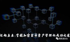 迈向未来：掌握加密货币资产管理的成功之道