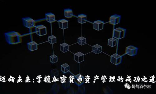 迈向未来：掌握加密货币资产管理的成功之道