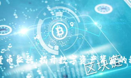 巴西加密货币征税：揭开数字资产背后的秘密与机遇