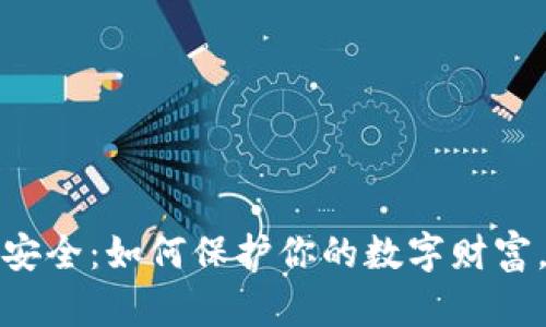 加密货币安全：如何保护你的数字财富，避免被盗