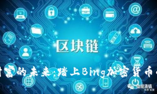 揭秘数字财富的未来：踏上Bing加密货币的激动之旅