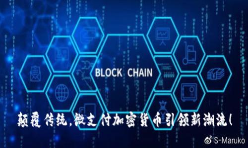 颠覆传统，微支付加密货币引领新潮流！