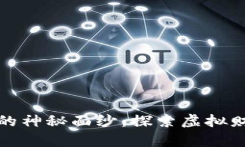 揭开加密货币的神秘面纱：探索虚拟财富的鲜活瞬间