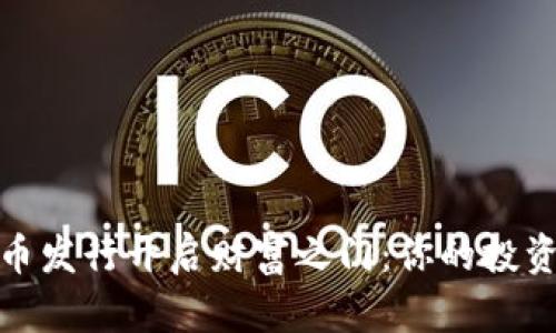 如何通过加密货币发行开启财富之门：你的投资之旅从这里开始