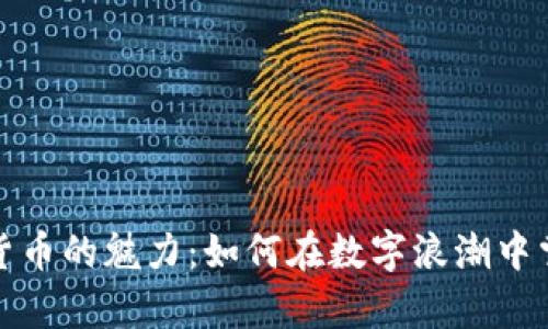 购买加密数字货币的魅力：如何在数字浪潮中掌握财富的钥匙