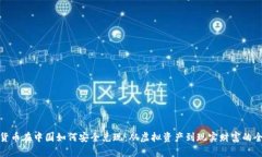 加密货币在中国如何安全兑现：从虚拟资产到现