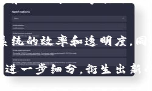 加密货币根据不同的特性和功能可以分为几大类。以下是主要的分类：

1. 基于区块链的加密货币
绝大多数加密货币都建立在区块链技术之上。这类加密货币由去中心化的网络维护，数据不可篡改，交易透明。例如，比特币（BTC）是首个以区块链技术为基础的加密货币，旨在成为一种去中心化的数字货币。

2. 代币（Tokens）和硬币（Coins）
在加密货币的世界里，硬币（Coins）通常指的是那些有自己独立区块链的加密货币，比如比特币和以太坊，而代币（Tokens）则是在其他区块链平台上创建的，例如以太坊上的USDT。这类代币通常用于特定用途或应用场景，例如支付、投票或参与去中心化金融（DeFi）项目。

3. 稳定币（Stablecoins）
稳定币是加密货币的一类，它们的价值通常与法定货币或其他资产挂钩，以减少价格波动性。例如，Tether（USDT）和USD Coin（USDC）都是常见的稳定币，被广泛用于加密市场中的交易对。

4. 去中心化金融（DeFi）代币
DeFi代币是为去中心化金融生态系统设计的加密货币。这些代币提供了借贷、交易、资产管理等金融服务。Uniswap（UNI）、Aave（AAVE）和Compound（COMP）等都是知名的DeFi代币，它们改变了传统金融的运作方式。

5. 非同质化代币（NFTs）
NFTs是表示特定资产所有权的代币，每个NFT都是独一无二的，常用于艺术、音乐、视频等数字内容的交易。在数字艺术领域，NFTs帮助艺术家直接与观众建立联系，实现更高的价值认可。

6. 隐私币（Privacy Coins）
隐私币是一类关注用户匿名性和交易隐私的加密货币，如门罗币（Monero）和Zcash。它们使用高级加密技术，以确保交易的不可追踪性，吸引了对隐私有强烈需求的用户。

7. 公链和私链
加密货币还可以根据区块链的开放程度分为公链和私链。公链是完全去中心化和开放的，任何人都可以参与，而私链则由特定组织控制，适用于需要高安全性和严格数据控制的商业领域。

8. 侧链和跨链
侧链是与主链并行运行的区块链，可以实现资产的跨链转移和交易。跨链技术则是不同区块链之间的互操作性，例如Cosmos和Polkadot等项目都在努力实现这一目标。

9. 央行数字货币（CBDC）
随着加密货币的普及，越来越多的国家开始考虑发行央行数字货币（CBDC）。这些数字货币由国家央行发行，旨在提升金融系统的效率和透明度，同时保留对货币政策的控制。

以上是加密货币的一些主要分类，每个类别都有其独特的特点和应用场景。随着技术的发展和市场的变化，这些分类可能会进一步细分，衍生出新的形式和功能。