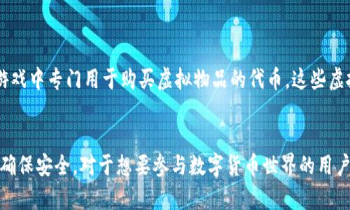 虚拟货币与加密货币的概念有重叠，但它们并不完全相同。以下是对这两个术语的详细解释。

虚拟货币定义
虚拟货币是一种不依赖于中央银行或政府机构发行的数字货币。这种货币通常存在于特定的网络或平台上，可以用于在线交易、购买商品和服务。虚拟货币并不具备法定货币的地位，无法作为社会普遍接受的支付手段。例如，一些在线游戏中的虚拟货币只在特定的游戏世界中被接受，无法在现实生活中使用。

加密货币定义
加密货币是虚拟货币的一种特殊类型，它利用密码学技术确保交易的安全性，并控制新单位的生成。比特币（Bitcoin）、以太坊（Ethereum）等都是广为人知的加密货币。通过去中心化的区块链技术，加密货币能够在没有第三方中介的情况下完成交易，这让它们在安全性和信任度上有了较大的提升。

虚拟货币与加密货币的区别
尽管所有的加密货币都是虚拟货币，但并非所有的虚拟货币都是加密货币。虚拟货币可以包括一些不使用加密技术的数字货币，如某些游戏平台的代币、网络积分等。这些虚拟货币通常缺乏去中心化的特性，交易和管理由特定的公司或组织控制。

加密货币的特征
加密货币有几个显著特征，这让它们在虚拟货币中脱颖而出：
ul
    listrong去中心化：/strong加密货币通过区块链技术去中心化，确保交易透明公开。/li
    listrong安全性：/strong使用密码学技术，加密货币交易难以伪造或篡改。/li
    listrong匿名性：/strong虽然所有交易都是公开的，但用户的身份通常可以保持匿名。/li
    listrong有限供应：/strong许多加密货币（如比特币）拥有固定的总量，防止通货膨胀。/li
/ul

虚拟货币的多样性
越来越多的虚拟货币正在不断涌现。有些是为了特定的功能和需求而创建的，比如在社交媒体平台上使用的积分系统，或是在某个游戏中专门用于购买虚拟物品的代币。这些虚拟货币虽然不能被称为加密货币，但它们在特定环境下仍然具有价值和流通性。

总结
总的来说，虚拟货币是一个更广泛的概念，涵盖了所有类型的数字货币，而加密货币则是一种特定形式的虚拟货币，利用密码学技术确保安全。对于想要参与数字货币世界的用户，了解这两个概念的区别和特点是非常重要的，以便做出明智的投资和使用决策。