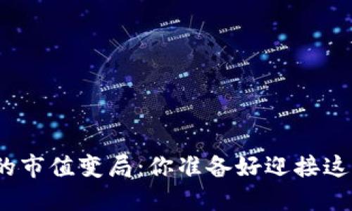 加密货币与股市的市值变局：你准备好迎接这场金融浪潮了吗？
