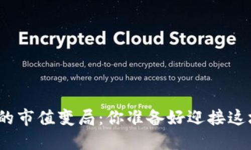 加密货币与股市的市值变局：你准备好迎接这场金融浪潮了吗？