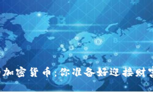 即将引爆市场的加密货币：你准备好迎接财富的新潮流了吗？