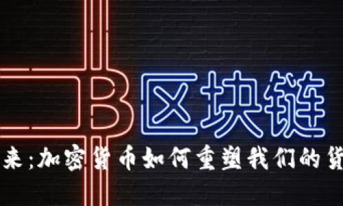 走向未来：加密货币如何重塑我们的货币体系