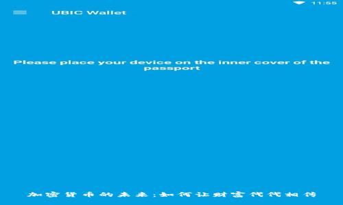 加密货币的未来：如何让财富代代相传