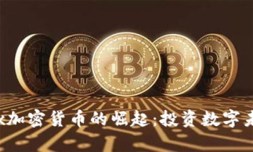 以色列Simplex加密货币的崛起：投资数字未来的理想选择