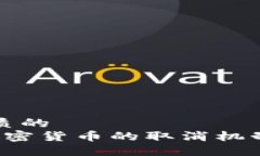 思考一个优质的   日本银行加密货币的取消机制