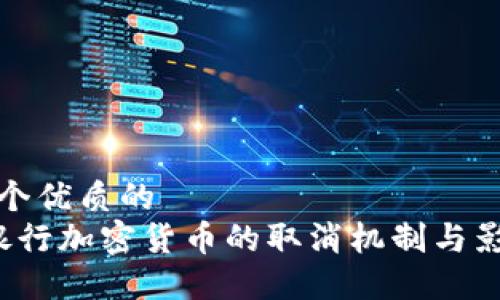 思考一个优质的  
 日本银行加密货币的取消机制与影响研究