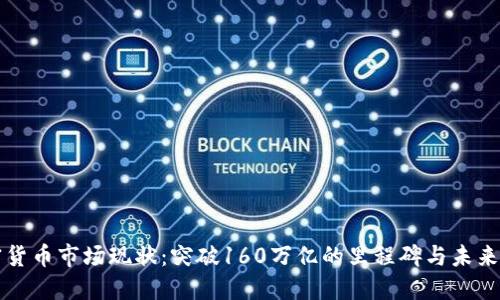 加密货币市场现状：突破160万亿的里程碑与未来展望