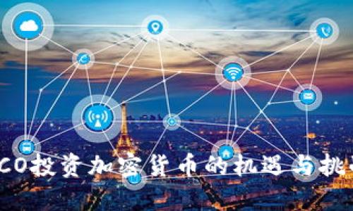 ICO投资加密货币的机遇与挑战