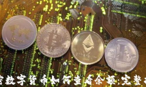 
加密数字货币如何查看余额：完整指南