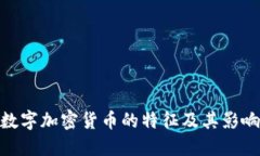 数字加密货币的特征及其影响