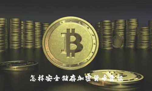 怎样安全储存加密货币资讯