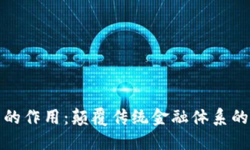 加密货币的作用：颠覆传统金融体系的数字资产