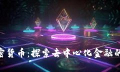 DSE加密货币：探索去中心化金融的新纪元