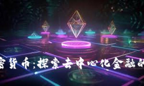 DSE加密货币：探索去中心化金融的新纪元