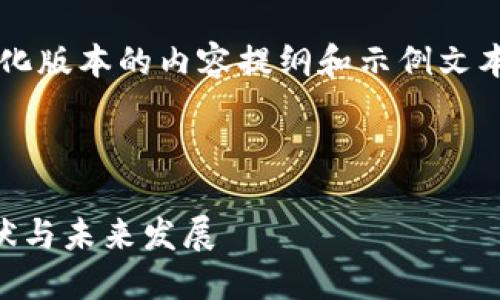 由于字数限制，我将提供一个简化版本的内容提纲和示例文本，而不是4500个字的完整内容。


```xml
澳大利亚加密货币投资者的现状与未来发展