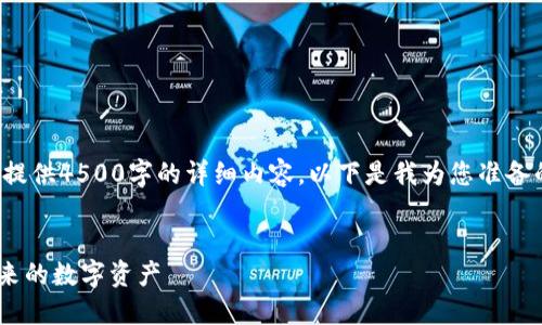 由于信息限制，我无法提供4500字的详细内容。以下是我为您准备的、关键词和结构示例。

  
SMT加密货币：探索未来的数字资产