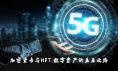 加密货币与NFT：数字资产的未来之路